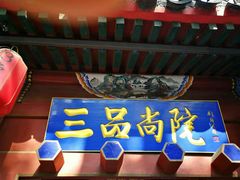 -三品尚院(贝勒府旧址店)