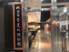 -北京工艺美术博物馆