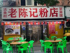 -活鱼村·老陈记粉店