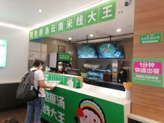 -蒙自源米线大王(东站店)