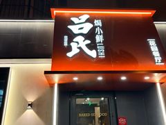 -吕氏焗小鲜•花园餐厅(八大关店)