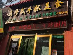 门面-马学武手抓美食(下南关总店)