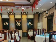 -功德林素菜饭庄(前门店)