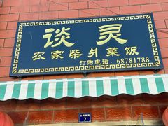 -谈灵农家柴爿菜饭