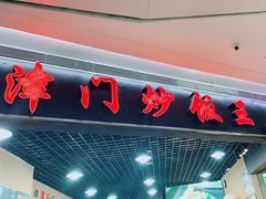 门面-津门炒饭王(天佑城店)