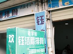 -钰洁腊排骨火锅