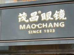 -茂昌眼镜(南京东路店)