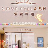 为什么众多明星会选择爱睫物语|沈阳美甲美睫