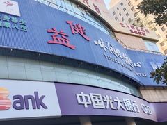 -益健·足疗汗蒸SPA(芙蓉广场店)