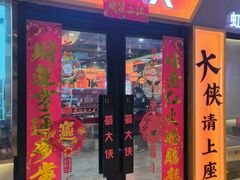 -蜀大侠火锅(四川北路店)