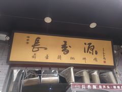 -长香源葫芦头梆梆肉(开通巷店)