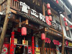 -富正毅三下锅连锁(三店)