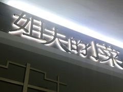 门面-姐夫的小菜(新中关购物中心店)