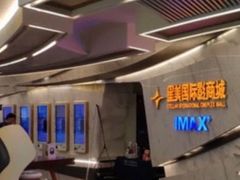 -星美影商城(京基IMAX店)