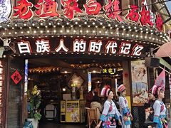 -老渔家·白族·石板烧·野生菌火锅(古城中心店)