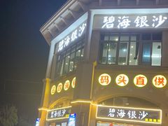 -碧海银沙海鲜餐厅(恒大海上威尼斯店)