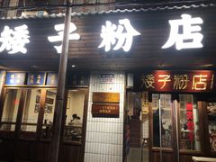 门面-矮子粉店1985·长沙米粉(湘春路店)