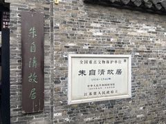 -朱自清故居
