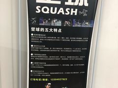 -全民健身中心壁球馆