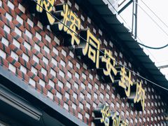 -聪辉同安老美食饭店(大元路店)