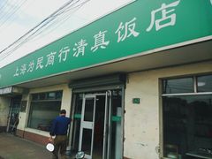 -上海为民商行清真饭店(南大路店)