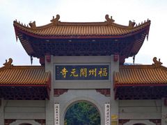 -福州开元寺