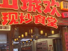 -山城欢现炒食堂(上海城店)