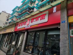 -肖家河家常面(肖家河北街店)
