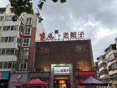 门面-百年家风·老馆子(东风店)