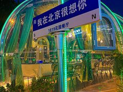 -1819餐厅·团队聚餐·烤串·精酿