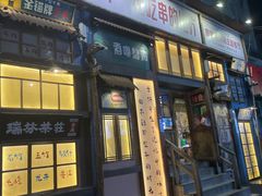 -那些年一起吃串的地方·青岛老烧烤(总店)