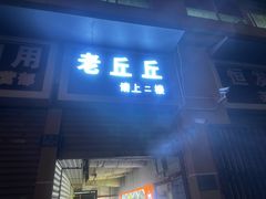 -老丘丘(较场口店)