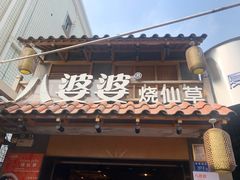 -八婆婆烧仙草(曾厝垵店)