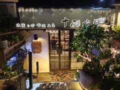 -十面欢腾·海鲜面·台式Bistro(长乐路店)