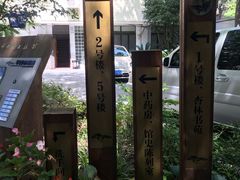-上海市中医文献馆