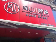 门面-吴山烤禽 (吴山路店)