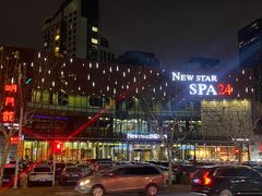 -纽斯桑拿会所(东绣路店)