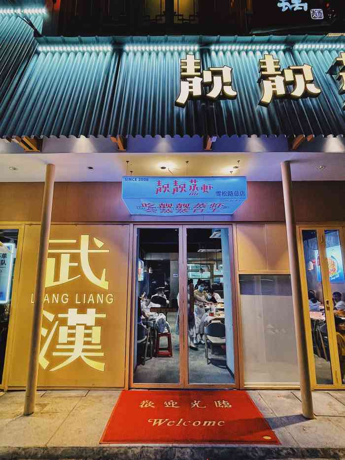 石家庄靓靓蒸虾中山店图片