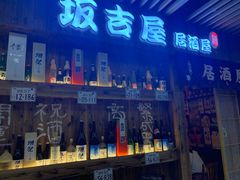 门面-坂吉屋·居酒屋深夜食堂(龙湖店)