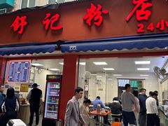 -舒记粉店(七星路店)