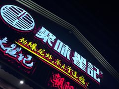 -聚味瞿记·龙虾堂(望城店)