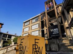 -半岛1919创意园区