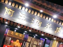 门面-阿五涮羊肉火锅(安国路一店)