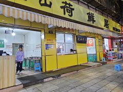 -文山荷鲜居(翠湖店)