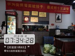 -华兴街煎蛋面(总店)