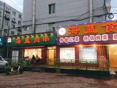 门面-海蓝肉串 (东塔安居店)