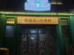 -憶廟街 X 沙角邨(太古城店)