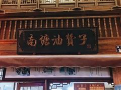 -南塘油赞子(南塘店)