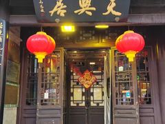 -天兴居(鲜鱼口街店)