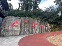 -敬亭山风景名胜区